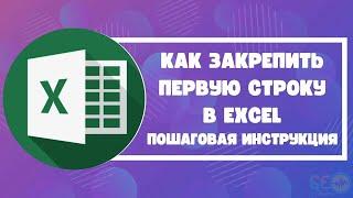 Как закрепить первую строку в Excel: пошаговая инструкция