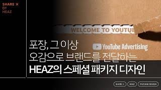 [SHARE X] 포장, 그 이상. HEAZ의 스페셜 패키지 디자인