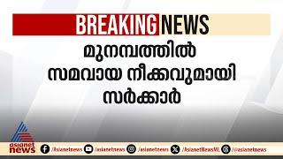 മുനമ്പം തർക്കത്തിൽ സമവായ നീക്കവുമായി സർക്കാർ | Munambam | Waqf Board