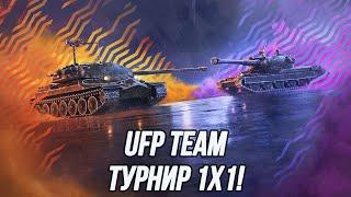 Турнир 1х1 на танках 8 и 10 уровня! | UFP Team в деле!