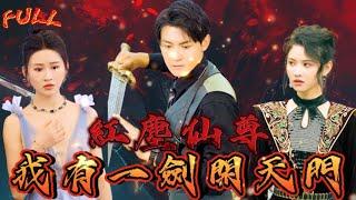 【FULL】《紅塵仙尊：我有一劍開天門》 #短剧 #重生 #神仙  #逆袭 #战神 #冒險