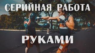 Боец Fight Nights Сергей Лесников. Серийная работа руками.