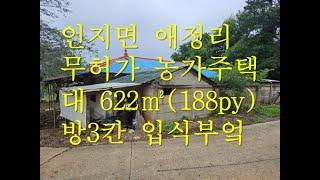 [매물번호:1000-55}서산 토지 투자TV,인지면 애정리 무허가 농가 주택 대622㎡(188PY)매가 9천 6백만원