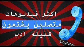 10 اكثر فيديوهات قليلة ادب ل متصلين يشتمون | تن 10 تو