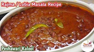 Peshawari Kalool Recipe | Rajma Lobia Ka Salan | Rajma Masala Recipe | Bean Recipe | Lobia Recipe