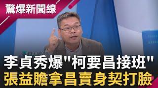 群龍無首謠言滿天飛！張益贍揭民眾黨內兩派鬥 李貞秀放話"柯要昌接班"？張益贍拿出黃國昌「賣身契」打臉 揭柯盤算：早規定昌不能管黨務│呂惠敏主持│【驚爆新聞線 PART2】20241117│三立新聞台