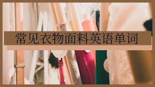 常见衣服面料英语单词