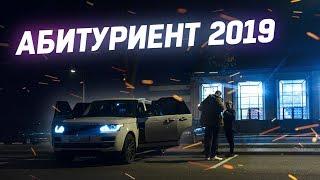 АБИТУРИЕНТ 2019 ! ПРЕМЬЕРА КЛИПА