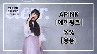 Naye Kim (김나예) - APINK (에이핑크) '%% (응응)'  Dance Practice | Clevr Studio