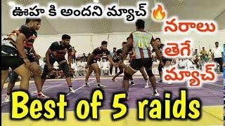 BEST OF 5 RAIDS || Telangana VS Andhra Sky ||  #kamalvideos  #andhra #telangana #kabaddi MATCHES