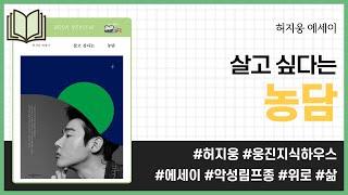살고 싶다는 농담 _ 허지웅, 웅진지식하우스 _ 에세이 #책​ 프리뷰