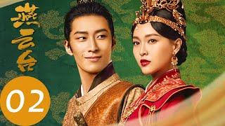 ENG SUB【燕云台 The Legend of Xiao Chuo】EP02 | 萧燕燕欺君犯上，却坦荡得令主上刮目相看（唐嫣、窦骁）