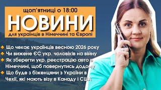 Що чекає українців весною 2026 | Чи вижене ЄС укр. чоловіків на війну | Новини Німеччини