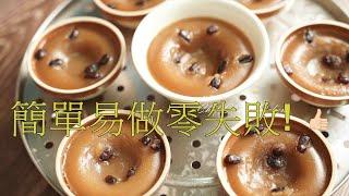 【Eng Sub】簡單食譜/高成功率家常砵仔糕簡單做法/少甜/Hong Kong Style Red Bean Pudding Recipe Put chai ko,香港街頭小食#砵仔糕