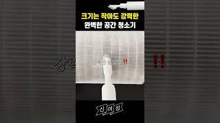 우리집 필수가전 공기청정기 / 강력하지만 손쉬운 청소