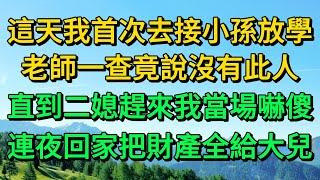 這天我首次去接小孫放學，老師一查竟說沒有此人，直到二媳趕來我當場嚇傻，連夜回家把財產全給大兒 | 柳梦微语