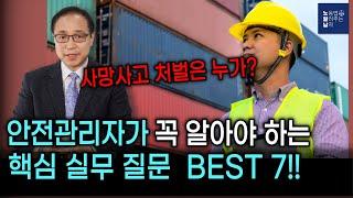 안전관리자가 꼭 알아야 하는 핵심 실무 질문 BEST 7!!