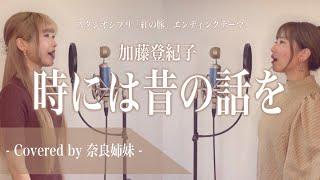 【姉妹でハモる】時には昔の話を / 加藤登紀子 ジブリ映画「紅の豚」主題歌 Covered by 奈良姉妹