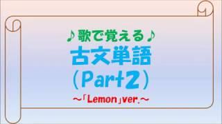 歌で覚える古文単語Part2～Lemon ver.～