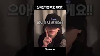 강해린의 공포(?) 라디오 ㅋㅋ