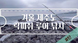 제주도2탄, 제주시 (1월 6,7 일 ) - 루어낚시 ( 서해 처럼 제주도 바닥을 긁어 보니… )