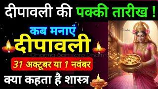 दिवाली कब है। Dipawali Kab Hai 2024 | Diwali Kitne tarikh ko hai 31 October or 1 November #diwali