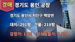 오늘의 경매물건 "용인시 공장입니다"