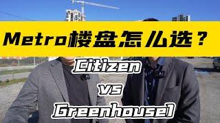 本拿比Metro楼盘怎么选？Citizen vs Greenhouse