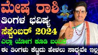 Mesha rashi bhavishya september 2024 | ಸೆಪ್ಟೆಂಬರ್ ಮೇಷ ರಾಶಿ ಭವಿಷ್ಯ | shashikant bhat astrologer !