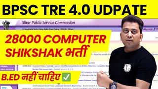 BPSC Tre 4.0 Udpate | 28000 Computer Shikshak Bharti | BPSC Tre 4.0 Latest News | BPSC Update