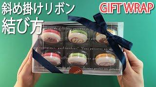 必見‼ラッピングの基本 斜め掛けリボンの結び方how to tie a ribbon gift wrapping#리본#りぼん#织带#蝶結び#ラッピング#技#梱包#作り方#結び方#打結#プレゼント