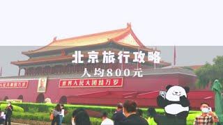 人均800块北京旅行超全攻略，吃喝玩乐都有，第一次来北京怎么玩？看这就够啦。