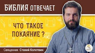 Что такое покаяние?  Библия отвечает. Священник Стахий Колотвин