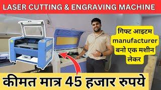 co2 laser engraving machine | co2 laser cutting and engraving business - मात्र 45 हजार से मशीन शुरू