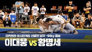 남자 -94kg 결승전 이대웅 vs 황명세 - 2018 아시안게임 주짓수 국가대표 선발전 l (2018.07.05)