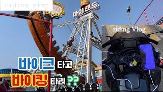 [4K] 오토바이 타고 놀이동산‼️/월미도 라이딩️ / 야마하r3 /인천라이딩/ motorcycle v_log / yamaha r3