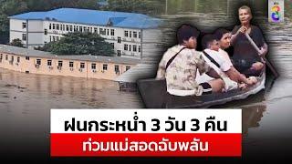 ฝนกระหน่ำชายแดนไทย-เมียนมา 3 วัน 3 คืน แม่น้ำเมยล้นตลิ่ง 2 เมตร | สถานการณ์ | 11 ก.ย. 67 | ข่าวช่อง8