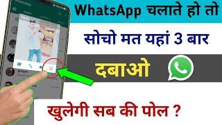 Whatsapp चलाते हो तो सोचो मत यहाँ 3 बार दबाओ खुलेगी सबकी पोल || by technical boss