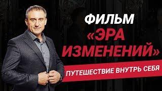 Как изменить свое мышление и выйти за рамки привычного взгляда на жизнь? Фильм "Эра изменений"