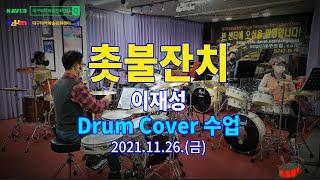 [대구타악예술문화센터] #촛불잔치 - #이재성 Drum Cover 수업영상입니다.