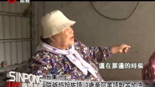 陪爺奶說族語 3歲童阿美語好溜 20130416