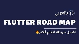 افضل خريطه لتعلم فلاتر | Best Flutter Road Map