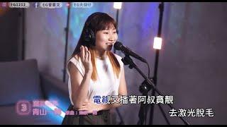 麗英挑戰不準笑唱改歌詞《青山一轉》cut