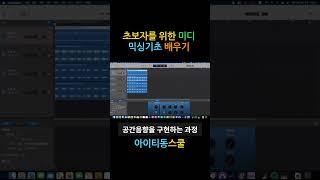 초보자를 위한 미디 믹싱기초 배우기 #shorts