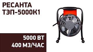 Тепловая пушка Ресанта ТЭП-5000К1