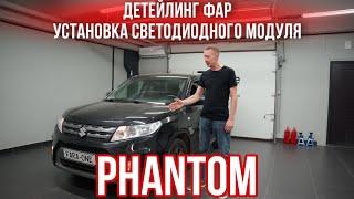 УСТАНОВКА СВЕТОДИОДНОГО МОДУЛЯ “PHANTOM” И ПОЛНЫЙ ДЕТЕЙЛИНГ ФАР НА SUZUKI VITARA 