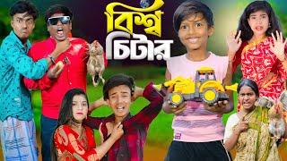 বিশ্ব চিটার | No 1 Gramin TV Short  Latest Bangla Funny natok 2024 indian.