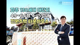 (4k)60평대 3층 파주 단독형 전원주택 타운하우스 자르딘빌리지! 130세대 대단지 마당+차고에 테라스까지 5억?[파주 타운하우스]