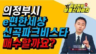 의정부시 e편한세상신곡파크비스타 매수할까요? | 이경민의 부동산하이킥 한국경제TV 생방송 상담