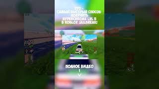 ЭТО - САМЫЙ БЫСТРЫЙ СПОСОБ ПОЛУЧИТЬ HYPERCHROME LVL 5 в ROBLOX JAILBREAK!